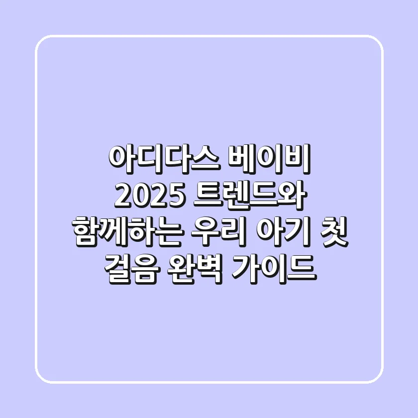 아디다스 베이비, 2025 트렌드와 함께하는 우리 아기 첫 걸음 완벽 가이드