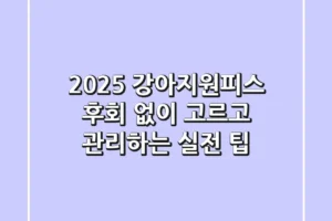 2025 강아지원피스: 후회 없이 고르고 관리하는 실전 팁