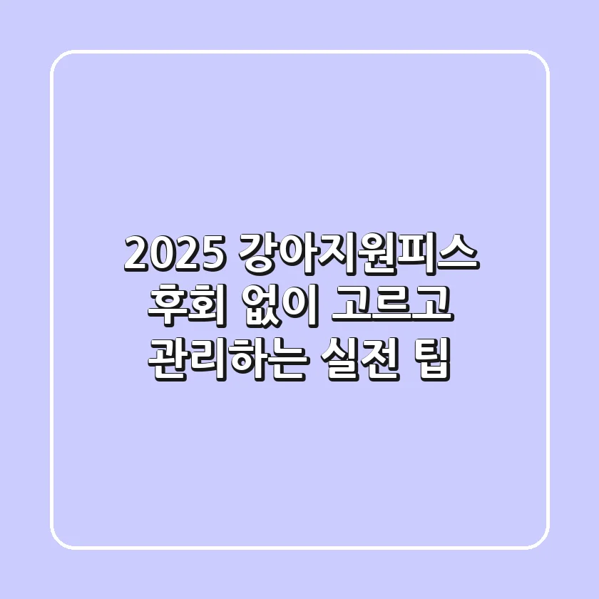 2025 강아지원피스: 후회 없이 고르고 관리하는 실전 팁