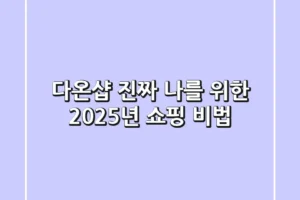 다온샵: 진짜 나를 위한 2025년 쇼핑 비법