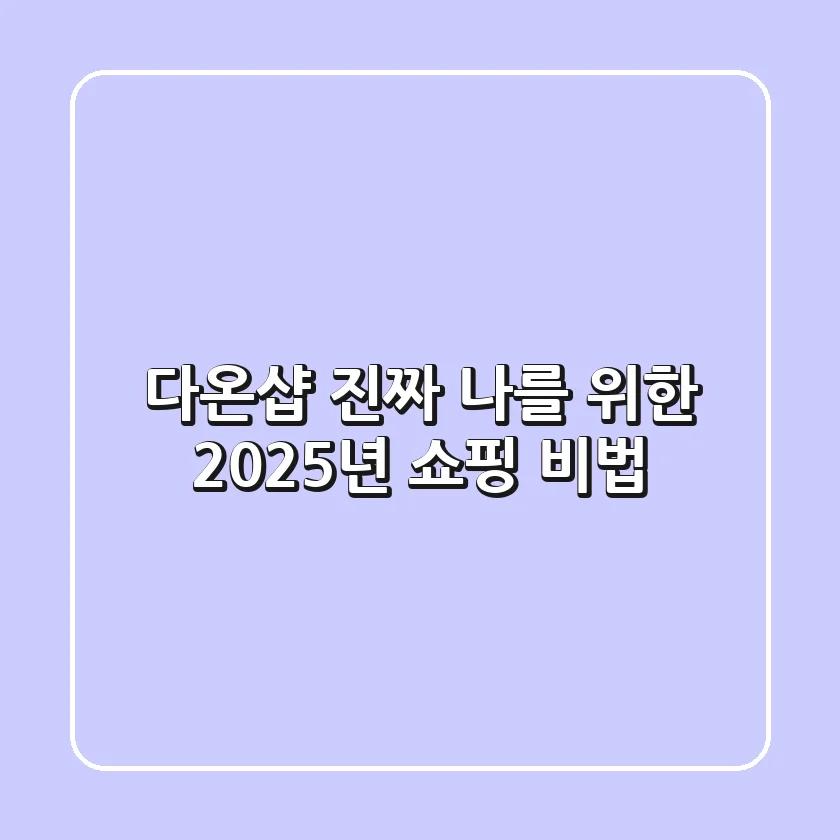 다온샵: 진짜 나를 위한 2025년 쇼핑 비법