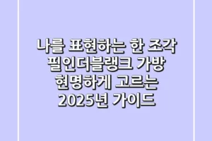 나를 표현하는 한 조각, 필인더블랭크 가방 현명하게 고르는 2025년 가이드