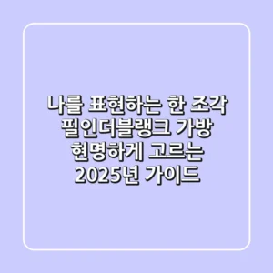 나를 표현하는 한 조각, 필인더블랭크 가방 현명하게 고르는 2025년 가이드