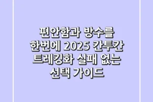 편안함과 방수를 한번에! 2025 칸투칸 트레킹화, 실패 없는 선택 가이드