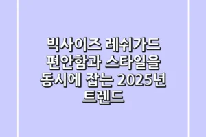 빅사이즈 레쉬가드, 편안함과 스타일을 동시에 잡는 2025년 트렌드