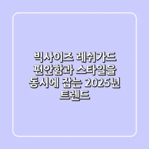 빅사이즈 레쉬가드, 편안함과 스타일을 동시에 잡는 2025년 트렌드