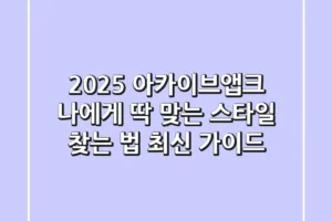 2025 아카이브앱크, 나에게 딱 맞는 스타일 찾는 법 (최신 가이드)