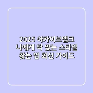 2025 아카이브앱크, 나에게 딱 맞는 스타일 찾는 법 (최신 가이드)