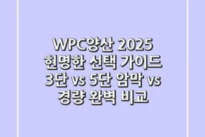 WPC양산 2025, 현명한 선택 가이드: 3단 vs 5단, 암막 vs 경량 완벽 비교