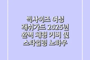 빅사이즈 여성 래쉬가드, 2025년 완벽 체형 커버 및 스타일링 노하우