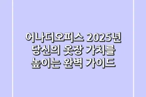 어나더오피스, 2025년 당신의 옷장 가치를 높이는 완벽 가이드
