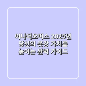 어나더오피스, 2025년 당신의 옷장 가치를 높이는 완벽 가이드