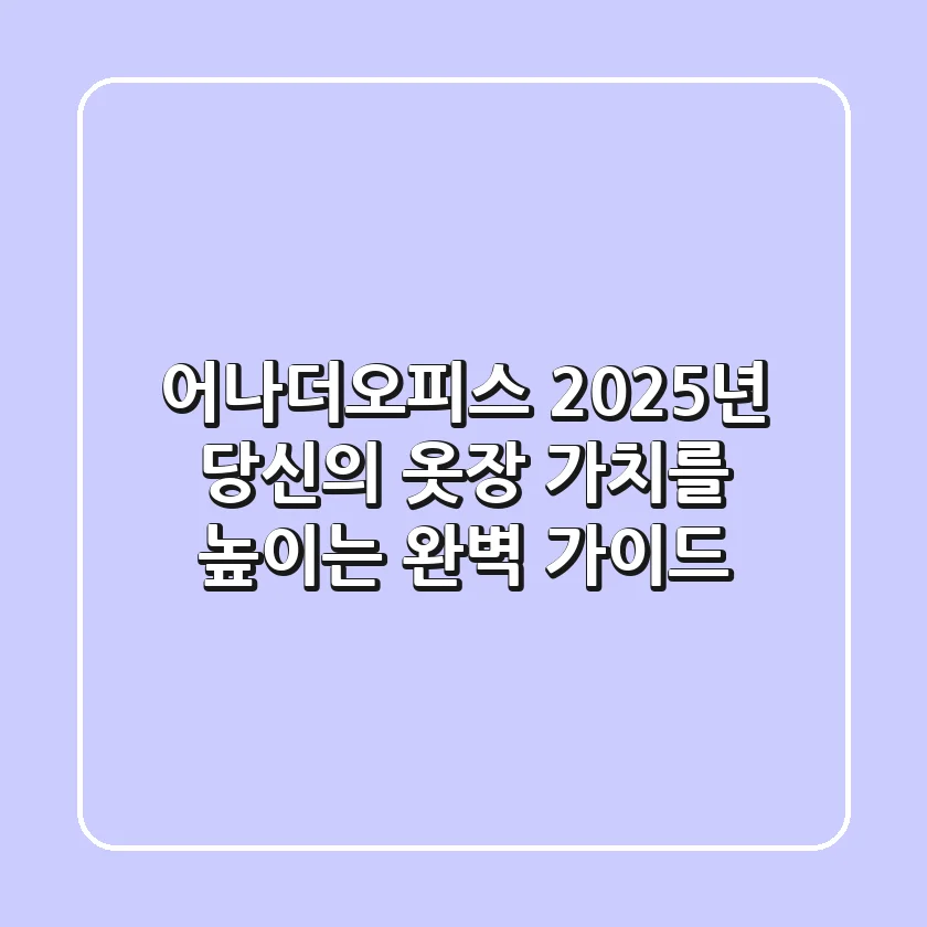 어나더오피스, 2025년 당신의 옷장 가치를 높이는 완벽 가이드