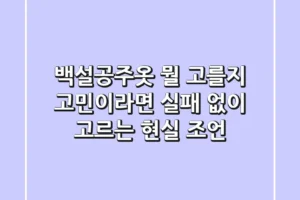 백설공주옷, 뭘 고를지 고민이라면? 실패 없이 고르는 현실 조언!