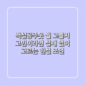 백설공주옷, 뭘 고를지 고민이라면? 실패 없이 고르는 현실 조언!