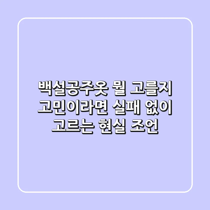 백설공주옷, 뭘 고를지 고민이라면? 실패 없이 고르는 현실 조언!