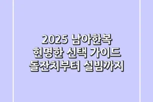 2025 남아한복 현명한 선택 가이드: 돌잔치부터 설빔까지
