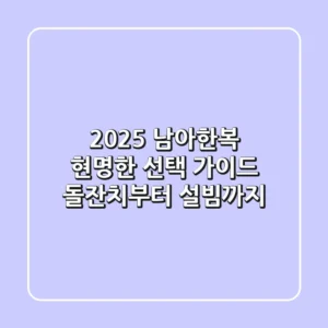 2025 남아한복 현명한 선택 가이드: 돌잔치부터 설빔까지