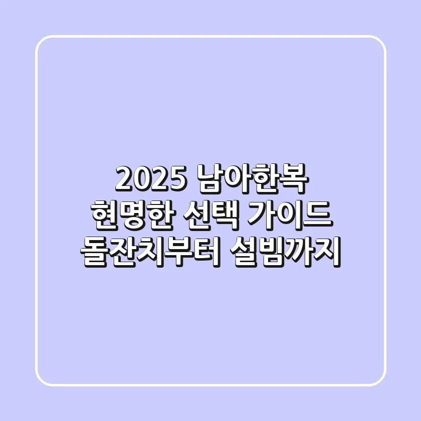 2025 남아한복 현명한 선택 가이드: 돌잔치부터 설빔까지