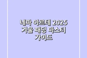 네파 아르테: 2025 겨울 패딩 마스터 가이드