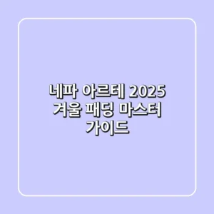 네파 아르테: 2025 겨울 패딩 마스터 가이드
