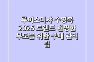 루이스미샤 수영복 2025 트렌드: 현명한 부모를 위한 구매 & 관리 팁