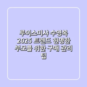 루이스미샤 수영복 2025 트렌드: 현명한 부모를 위한 구매 & 관리 팁