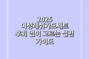 2025 여성레쉬가드세트, 후회 없이 고르는 실전 가이드!