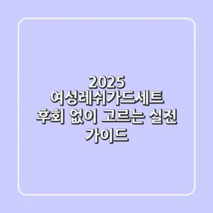 2025 여성레쉬가드세트, 후회 없이 고르는 실전 가이드!