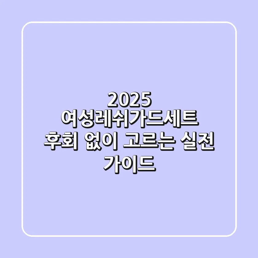 2025 여성레쉬가드세트, 후회 없이 고르는 실전 가이드!