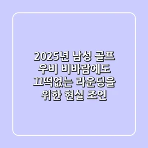2025년 남성 골프 우비: 비바람에도 끄떡없는 라운딩을 위한 현실 조언