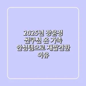 2025년 장윤정 썬쿠션, 온 가족 안심템으로 재발견한 이유