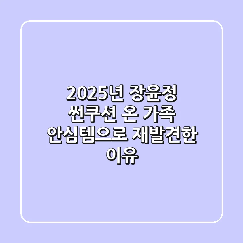 2025년 장윤정 썬쿠션, 온 가족 안심템으로 재발견한 이유