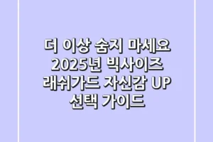 더 이상 숨지 마세요! 2025년 빅사이즈 래쉬가드, 자신감 UP 선택 가이드