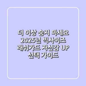 더 이상 숨지 마세요! 2025년 빅사이즈 래쉬가드, 자신감 UP 선택 가이드