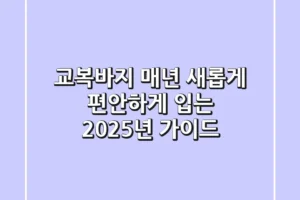 교복바지, 매년 새롭게 편안하게 입는 2025년 가이드