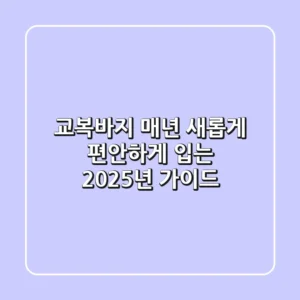 교복바지, 매년 새롭게 편안하게 입는 2025년 가이드