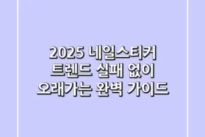2025 네일스티커 트렌드: 실패 없이 오래가는 완벽 가이드