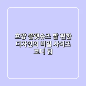 흐꺙 플랫슈즈, 발 편한 디자인의 비밀 (사이즈 & 코디 팁)