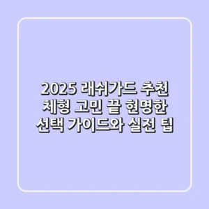 2025 래쉬가드 추천: 체형 고민 끝! 현명한 선택 가이드와 실전 팁