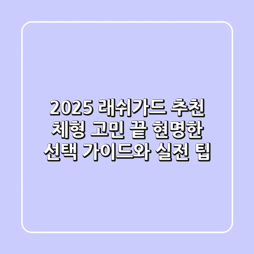 2025 래쉬가드 추천: 체형 고민 끝! 현명한 선택 가이드와 실전 팁