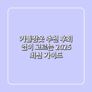커플잠옷 추천, 후회 없이 고르는 2025 최신 가이드