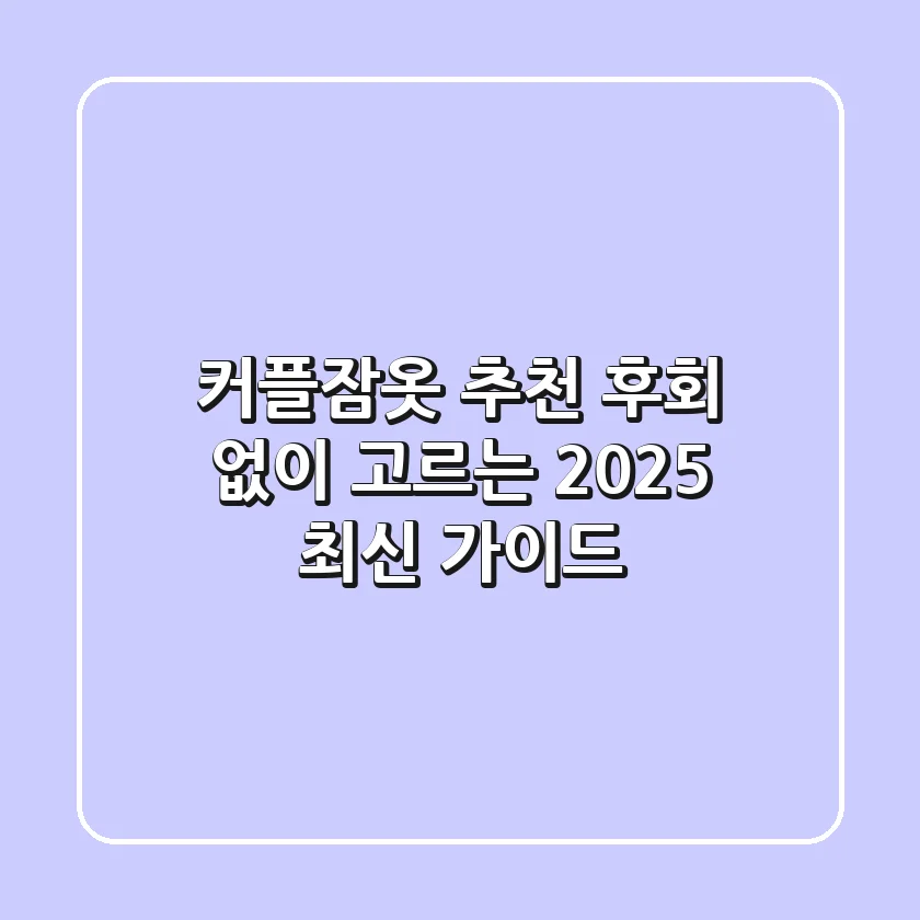 커플잠옷 추천, 후회 없이 고르는 2025 최신 가이드
