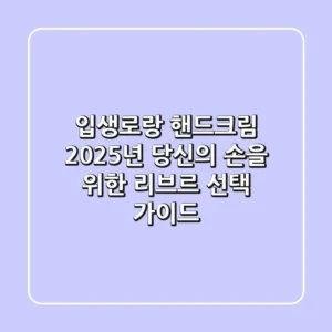 입생로랑 핸드크림, 2025년 당신의 손을 위한 리브르 선택 가이드