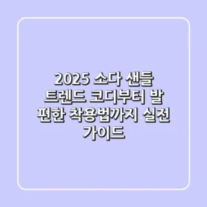 2025 소다 샌들: 트렌드 코디부터 발 편한 착용법까지, 실전 가이드!