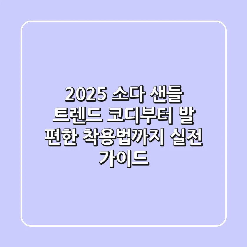 2025 소다 샌들: 트렌드 코디부터 발 편한 착용법까지, 실전 가이드!
