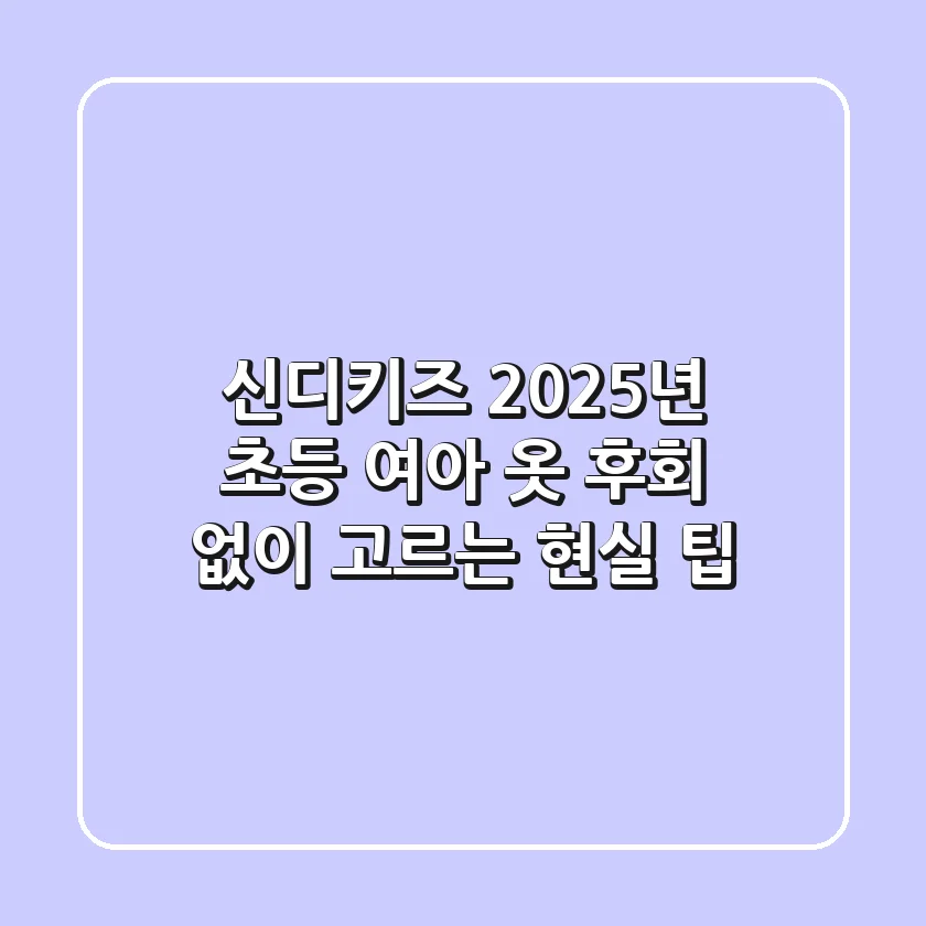 신디키즈 2025년 초등 여아 옷, 후회 없이 고르는 현실 팁!