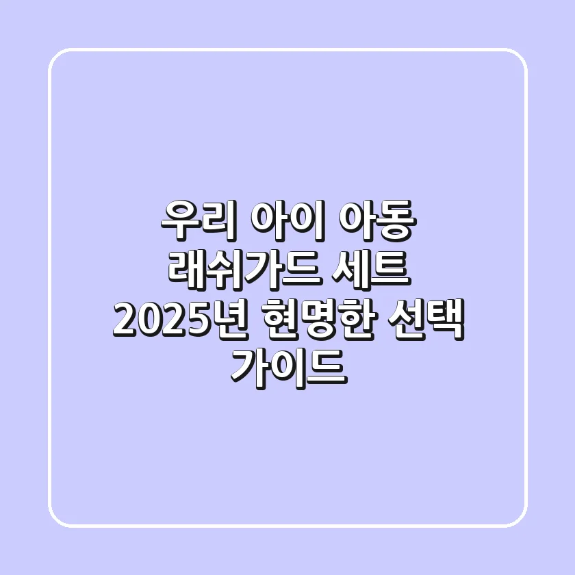 우리 아이 아동 래쉬가드 세트, 2025년 현명한 선택 가이드!