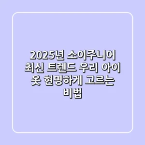 2025년 소이주니어 최신 트렌드: 우리 아이 옷 현명하게 고르는 비법