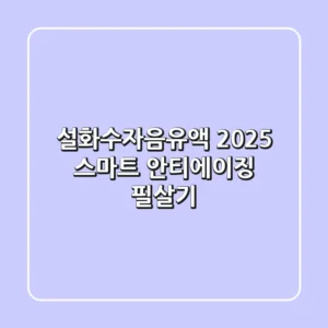 설화수자음유액, 2025 스마트 안티에이징 필살기?